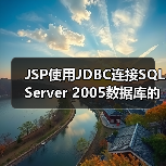 JSP使用JDBC连接SQL Server 2005数据库的代码示例(图4) JSP使用JDBC连接SQL Server 2005数据库的代码示例(图4)