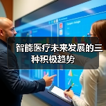 智能医疗未来发展的三种积极趋势(图1) 智能医疗未来发展的三种积极趋势(图1)