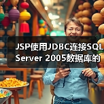 JSP使用JDBC连接SQL Server 2005数据库的代码示例(图2) JSP使用JDBC连接SQL Server 2005数据库的代码示例(图2)