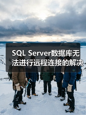 SQL Server数据库无法进行远程连接的解决方案(图1) SQL Server数据库无法进行远程连接的解决方案(图1)