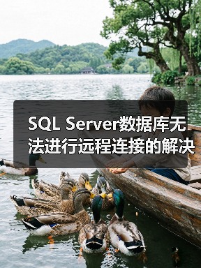 SQL Server数据库无法进行远程连接的解决方案(图2) SQL Server数据库无法进行远程连接的解决方案(图2)