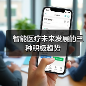 智能医疗未来发展的三种积极趋势(图4) 智能医疗未来发展的三种积极趋势(图4)