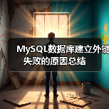 MySQL数据库建立外键失败的原因总结(图1) MySQL数据库建立外键失败的原因总结(图1)