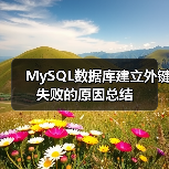 MySQL数据库建立外键失败的原因总结(图2) MySQL数据库建立外键失败的原因总结(图2)