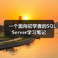 一个面向初学者的SQL Server学习笔记（图1）