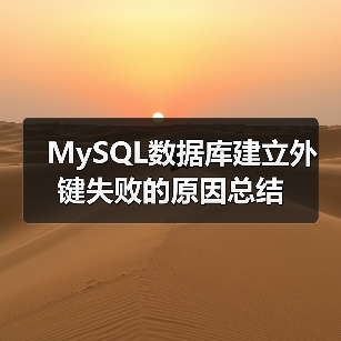 MySQL数据库建立外键失败的原因总结(图3) MySQL数据库建立外键失败的原因总结(图3)