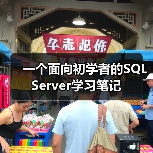 一个面向初学者的SQL Server学习笔记（图3）