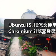Ubuntu15.10怎么使用Chromium浏览器登录微信?(图1) Ubuntu15.10怎么使用Chromium浏览器登录微信?(图1)