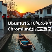 Ubuntu15.10怎么使用Chromium浏览器登录微信?(图4) Ubuntu15.10怎么使用Chromium浏览器登录微信?(图4)