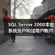 SQL Server 2000本地系统账户和域用户账户的选择(图2) SQL Server 2000本地系统账户和域用户账户的选择(图2)
