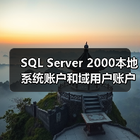 SQL Server 2000本地系统账户和域用户账户的选择(图1) SQL Server 2000本地系统账户和域用户账户的选择(图1)