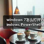 windows 7怎么打开Windows PowerShell窗口?windows 7打开Window(图1) windows 7怎么打开Windows PowerShell窗口?windows 7打开Window(图1)