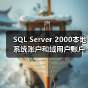 SQL Server 2000本地系统账户和域用户账户的选择(图4) SQL Server 2000本地系统账户和域用户账户的选择(图4)