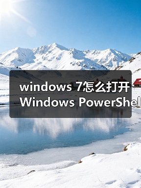 windows 7怎么打开Windows PowerShell窗口?windows 7打开Window(图2) windows 7怎么打开Windows PowerShell窗口?windows 7打开Window(图2)