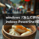 windows 7怎么打开Windows PowerShell窗口?windows 7打开Window(图3) windows 7怎么打开Windows PowerShell窗口?windows 7打开Window(图3)