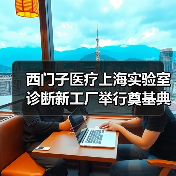 西门子医疗上海实验室诊断新工厂举行奠基典礼（图3）