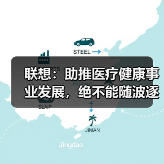 联想：助推医疗健康事业发展，绝不能随波逐流（图3）