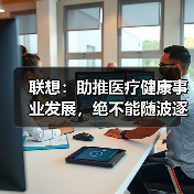 联想：助推医疗健康事业发展，绝不能随波逐流（图1）