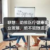 联想：助推医疗健康事业发展，绝不能随波逐流（图4）