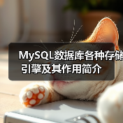 MySQL数据库各种存储引擎及其作用简介(图2) MySQL数据库各种存储引擎及其作用简介(图2)