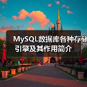 MySQL数据库各种存储引擎及其作用简介(图3) MySQL数据库各种存储引擎及其作用简介(图3)