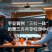 平安首创“三位一体”的第三方共享检测中心，未来5年投资300亿建1000家（图3）