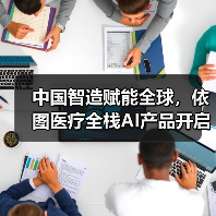 中国智造赋能全球，依图医疗全栈AI产品开启海外征程（图4）