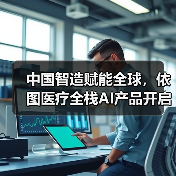 中国智造赋能全球，依图医疗全栈AI产品开启海外征程（图3）