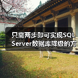 只需两步即可实现SQL Server数据库降级的方法(图1) 只需两步即可实现SQL Server数据库降级的方法(图1)
