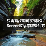 只需两步即可实现SQL Server数据库降级的方法(图4) 只需两步即可实现SQL Server数据库降级的方法(图4)