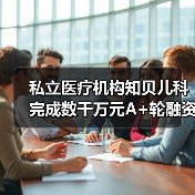 私立医疗机构知贝儿科完成数千万元A+轮融资,铱资本领投(图2) 私立医疗机构知贝儿科完成数千万元A+轮融资,铱资本领投(图2)