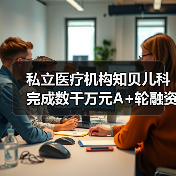 私立医疗机构知贝儿科完成数千万元A+轮融资,铱资本领投(图3) 私立医疗机构知贝儿科完成数千万元A+轮融资,铱资本领投(图3)