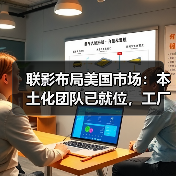 联影布局美国市场：本土化团队已就位，工厂预计明年落成（图1）