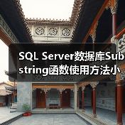 SQL Server数据库Substring函数使用方法小结(图3) SQL Server数据库Substring函数使用方法小结(图3)