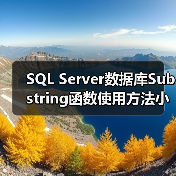 SQL Server数据库Substring函数使用方法小结(图4) SQL Server数据库Substring函数使用方法小结(图4)