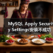 MySQL Apply Security Settings安装不成功的解决方案(图1) MySQL Apply Security Settings安装不成功的解决方案(图1)