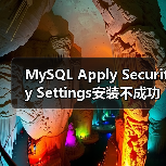 MySQL Apply Security Settings安装不成功的解决方案(图2) MySQL Apply Security Settings安装不成功的解决方案(图2)
