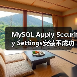 MySQL Apply Security Settings安装不成功的解决方案(图3) MySQL Apply Security Settings安装不成功的解决方案(图3)