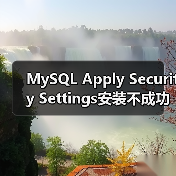 MySQL Apply Security Settings安装不成功的解决方案(图4) MySQL Apply Security Settings安装不成功的解决方案(图4)