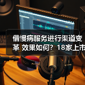 借慢病服务进行渠道变革 效果如何？18家上市药企大盘点（图4）