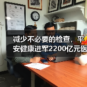 减少不必要的检查,平安健康进军2200亿元医学影像领域(图1) 减少不必要的检查,平安健康进军2200亿元医学影像领域(图1)