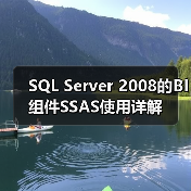 SQL Server 2008的BI组件SSAS使用详解(图2) SQL Server 2008的BI组件SSAS使用详解(图2)