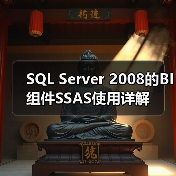 SQL Server 2008的BI组件SSAS使用详解(图1) SQL Server 2008的BI组件SSAS使用详解(图1)