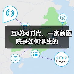 互联网时代,一家新医院是如何诞生的(图3) 互联网时代,一家新医院是如何诞生的(图3)