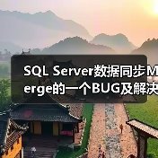 SQL Server数据同步Merge的一个BUG及解决方法(图1) SQL Server数据同步Merge的一个BUG及解决方法(图1)