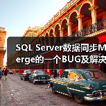SQL Server数据同步Merge的一个BUG及解决方法(图4) SQL Server数据同步Merge的一个BUG及解决方法(图4)