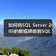 如何将SQL Server 2008的数据降级到SQL Server 2005(图3) 如何将SQL Server 2008的数据降级到SQL Server 2005(图3)