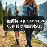 如何将SQL Server 2008的数据降级到SQL Server 2005(图2) 如何将SQL Server 2008的数据降级到SQL Server 2005(图2)