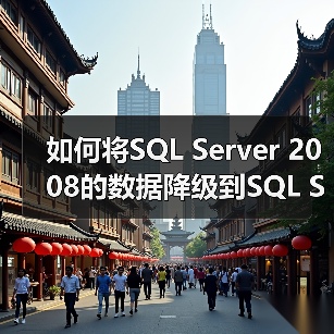 如何将SQL Server 2008的数据降级到SQL Server 2005(图4) 如何将SQL Server 2008的数据降级到SQL Server 2005(图4)