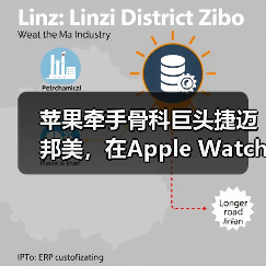 苹果牵手骨科巨头捷迈邦美，在Apple Watch上推出患者数字交互护理（图2）